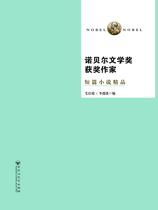 Cover image for 诺贝尔文学奖获奖作家短篇小说精品
